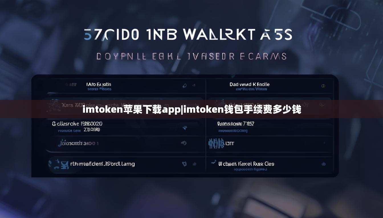imtoken苹果下载app|imtoken钱包手续费多少钱 imtoken苹果下载app|imtoken钱包手续费多少钱