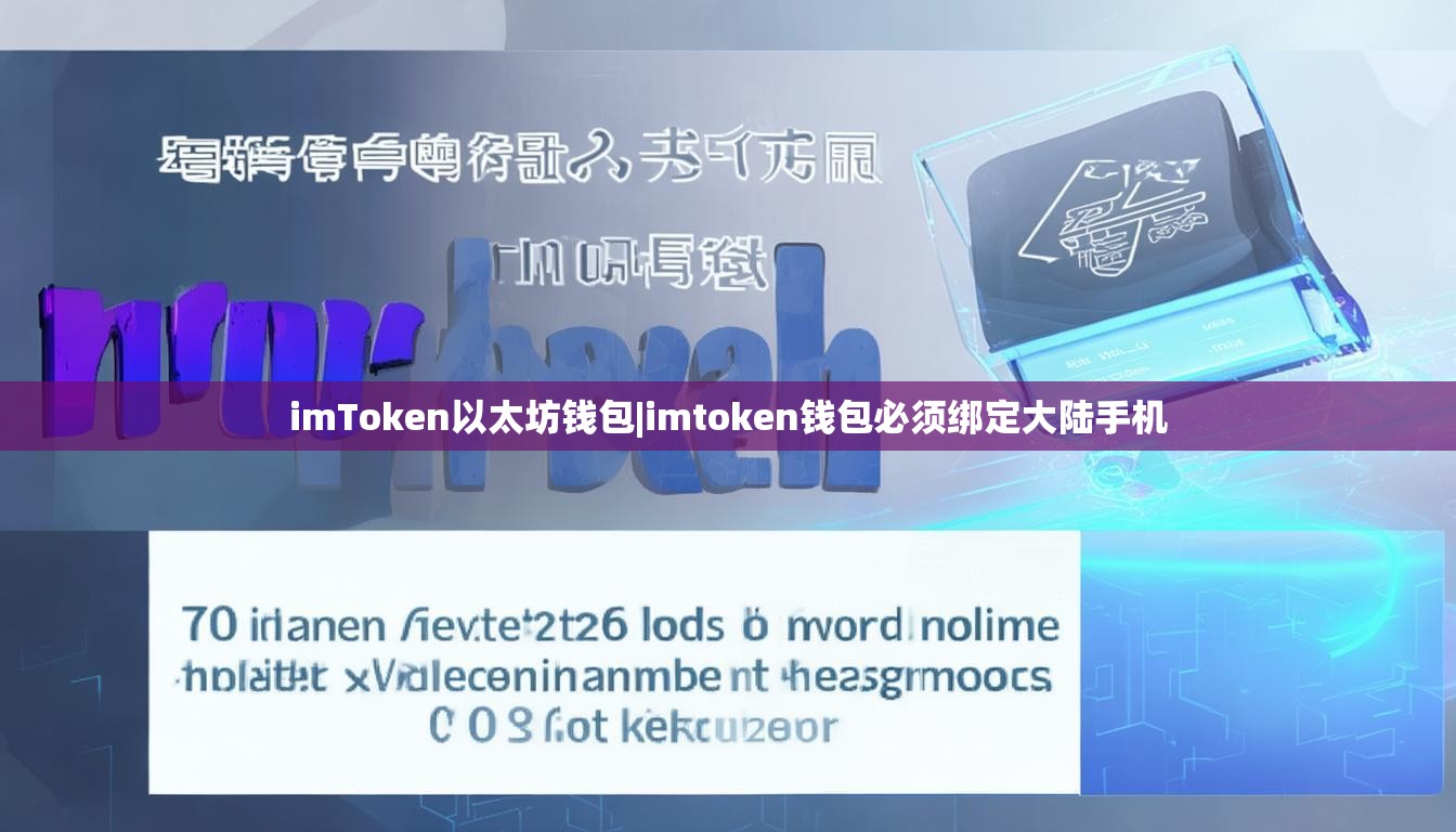 imToken以太坊钱包|imtoken钱包必须绑定大陆手机 imToken以太坊钱包|imtoken钱包必须绑定大陆手机