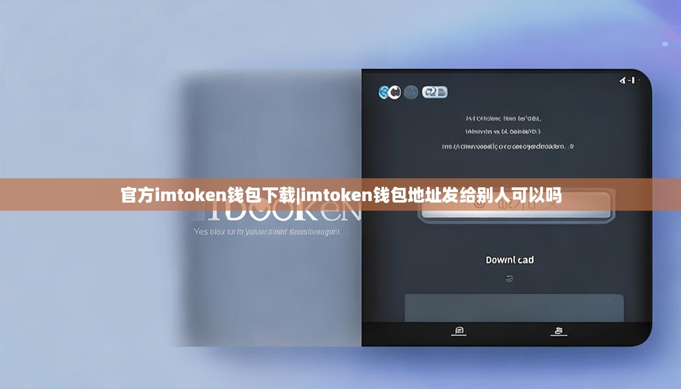 官方imtoken钱包下载|imtoken钱包地址发给别人可以吗 官方imtoken钱包下载|imtoken钱包地址发给别人可以吗