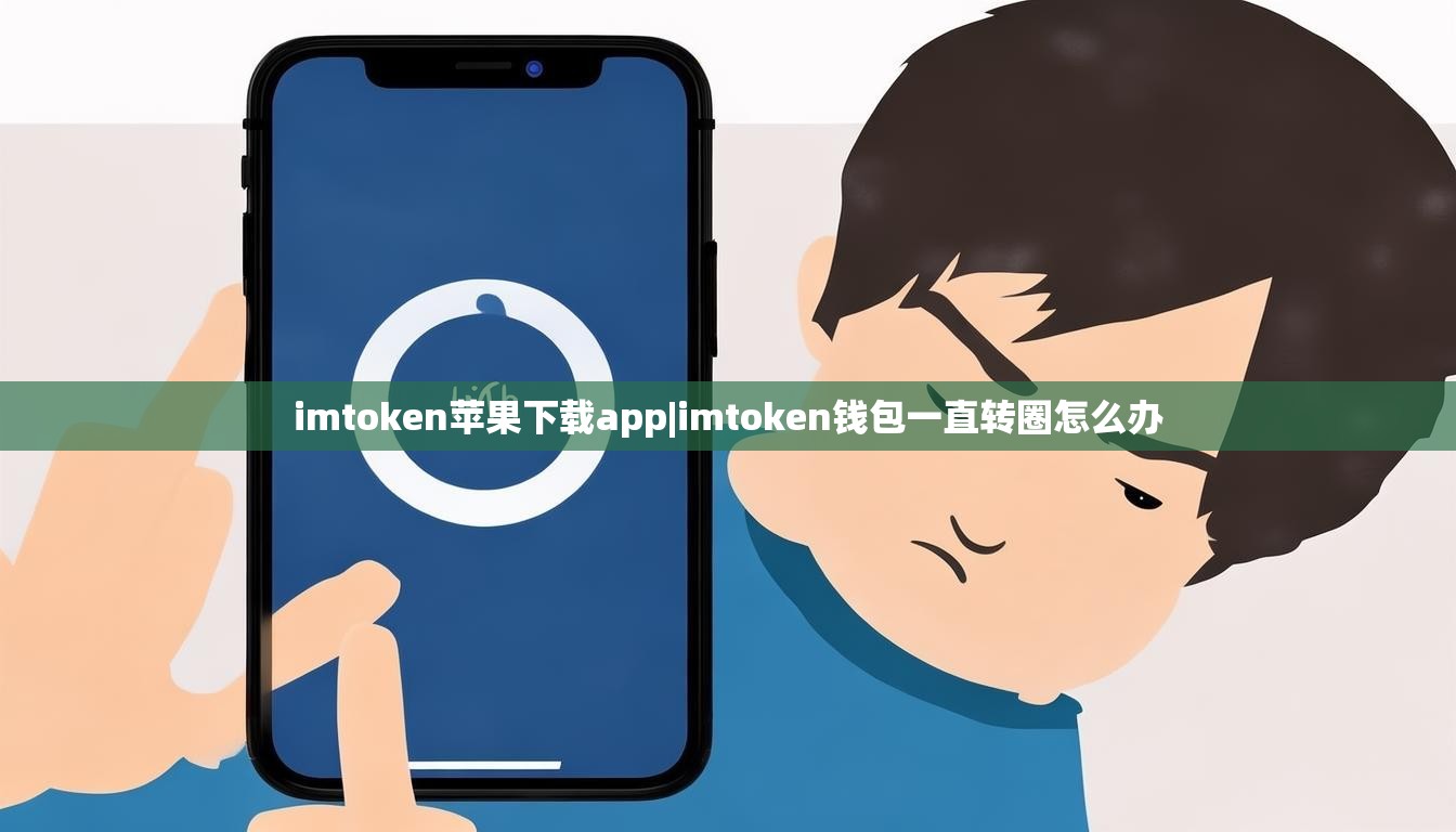 imtoken苹果下载app|imtoken钱包一直转圈怎么办 imtoken苹果下载app|imtoken钱包一直转圈怎么办