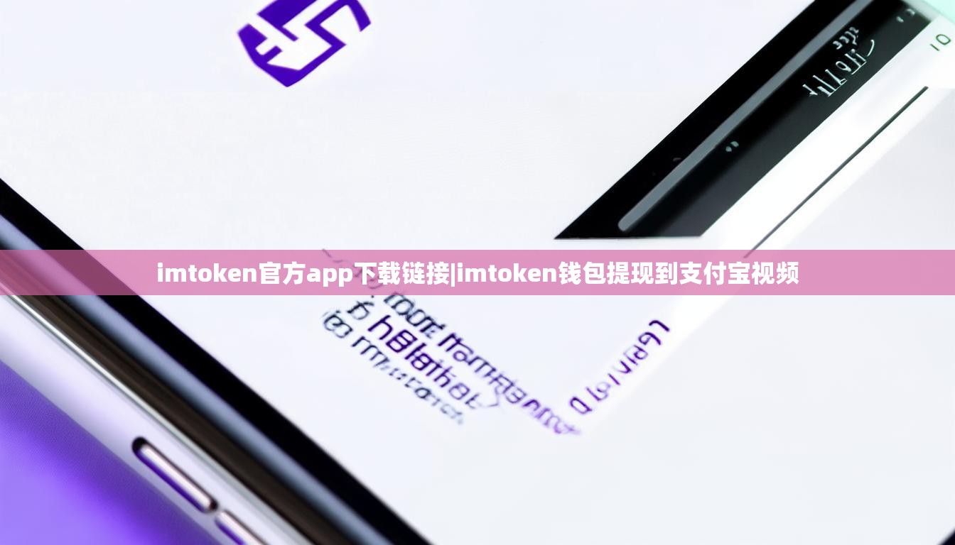 imtoken官方app下载链接|imtoken钱包提现到支付宝视频 imtoken官方app下载链接|imtoken钱包提现到支付宝视频
