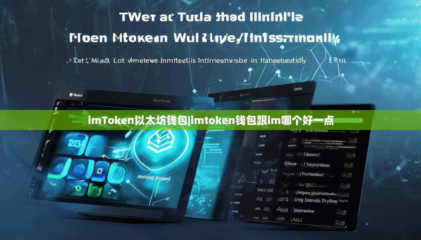 imToken以太坊钱包|imtoken钱包跟im哪个好一点 imToken以太坊钱包|imtoken钱包跟im哪个好一点