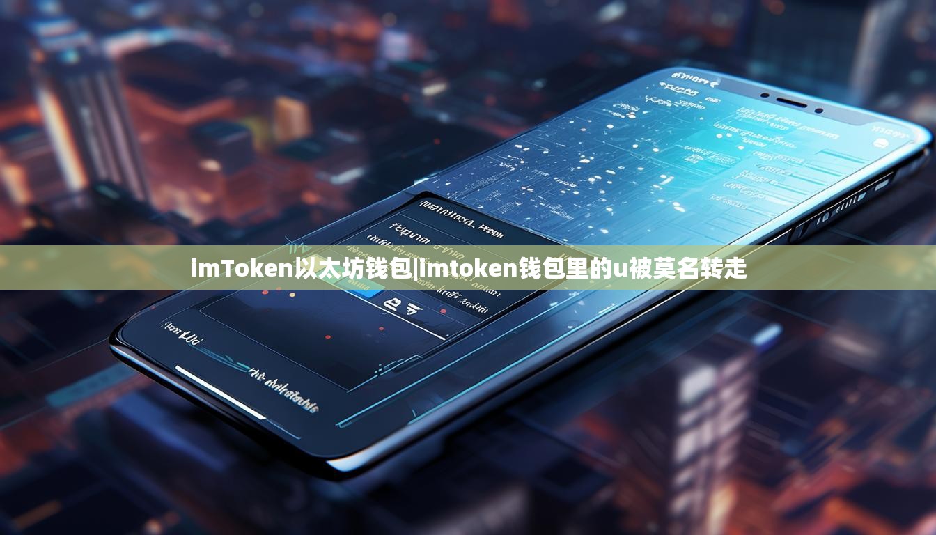 imToken以太坊钱包|imtoken钱包里的u被莫名转走 imToken以太坊钱包|imtoken钱包里的u被莫名转走