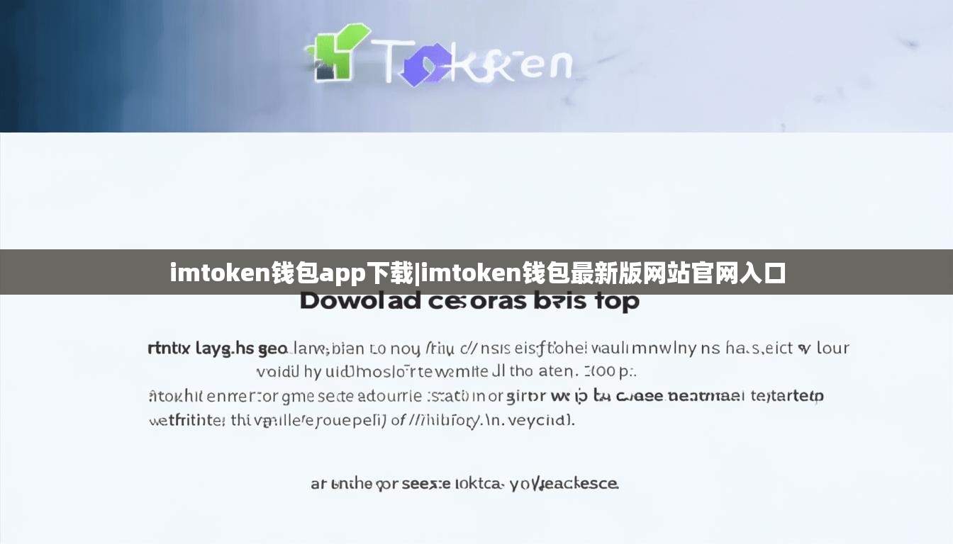 imtoken钱包app下载|imtoken钱包最新版网站官网入口 imtoken钱包app下载|imtoken钱包最新版网站官网入口