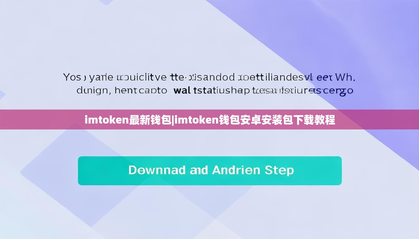 imtoken最新钱包|imtoken钱包安卓安装包下载教程 imtoken最新钱包|imtoken钱包安卓安装包下载教程