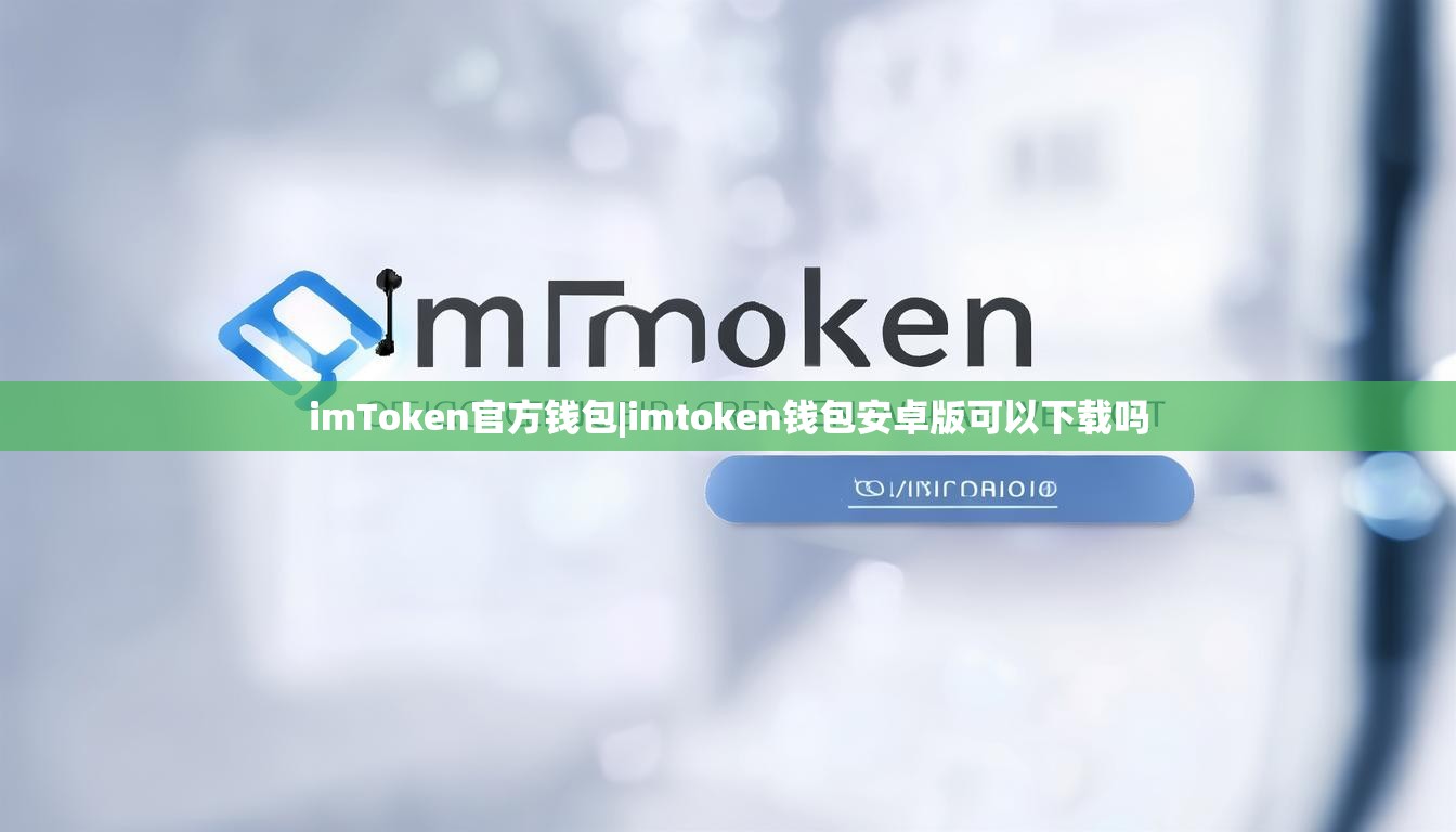imToken官方钱包|imtoken钱包安卓版可以下载吗 imToken官方钱包|imtoken钱包安卓版可以下载吗