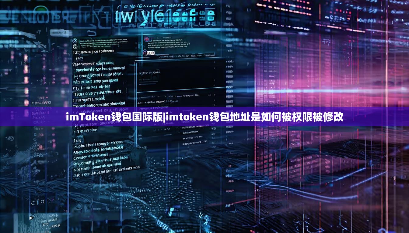 imToken钱包国际版|imtoken钱包地址是如何被权限被修改 imToken钱包国际版|imtoken钱包地址是如何被权限被修改