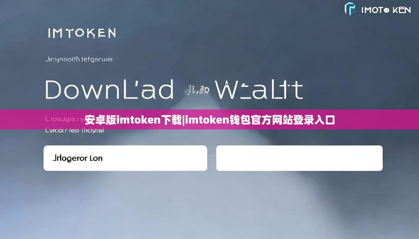 安卓版imtoken下载|imtoken钱包官方网站登录入口 安卓版imtoken下载|imtoken钱包官方网站登录入口