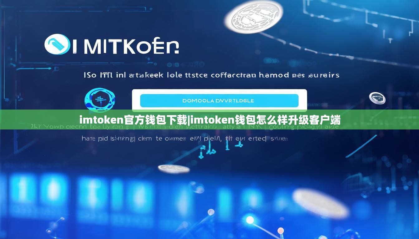 imtoken官方钱包下载|imtoken钱包怎么样升级客户端 imtoken官方钱包下载|imtoken钱包怎么样升级客户端