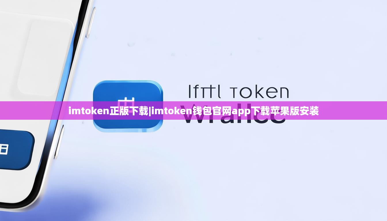 imtoken正版下载|imtoken钱包官网app下载苹果版安装 imtoken正版下载|imtoken钱包官网app下载苹果版安装