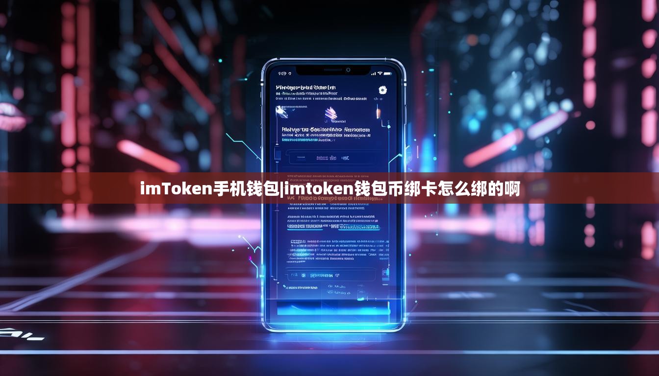 imToken手机钱包|imtoken钱包币绑卡怎么绑的啊 imToken手机钱包|imtoken钱包币绑卡怎么绑的啊