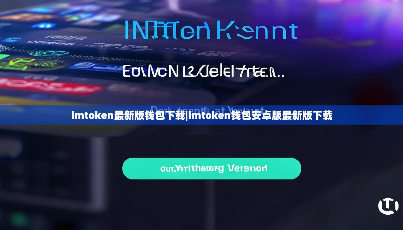 imtoken最新版钱包下载|imtoken钱包安卓版最新版下载 imtoken最新版钱包下载|imtoken钱包安卓版最新版下载