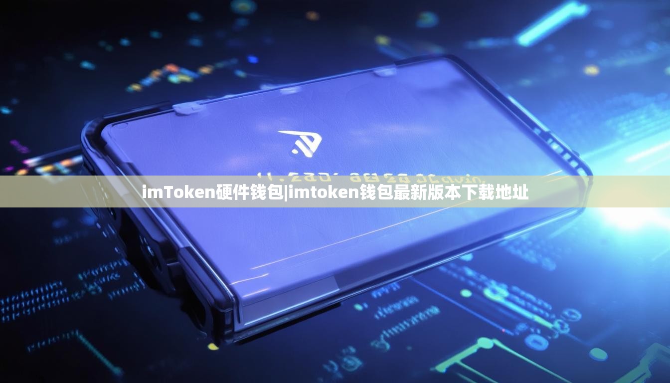 imToken硬件钱包|imtoken钱包最新版本下载地址 imToken硬件钱包|imtoken钱包最新版本下载地址