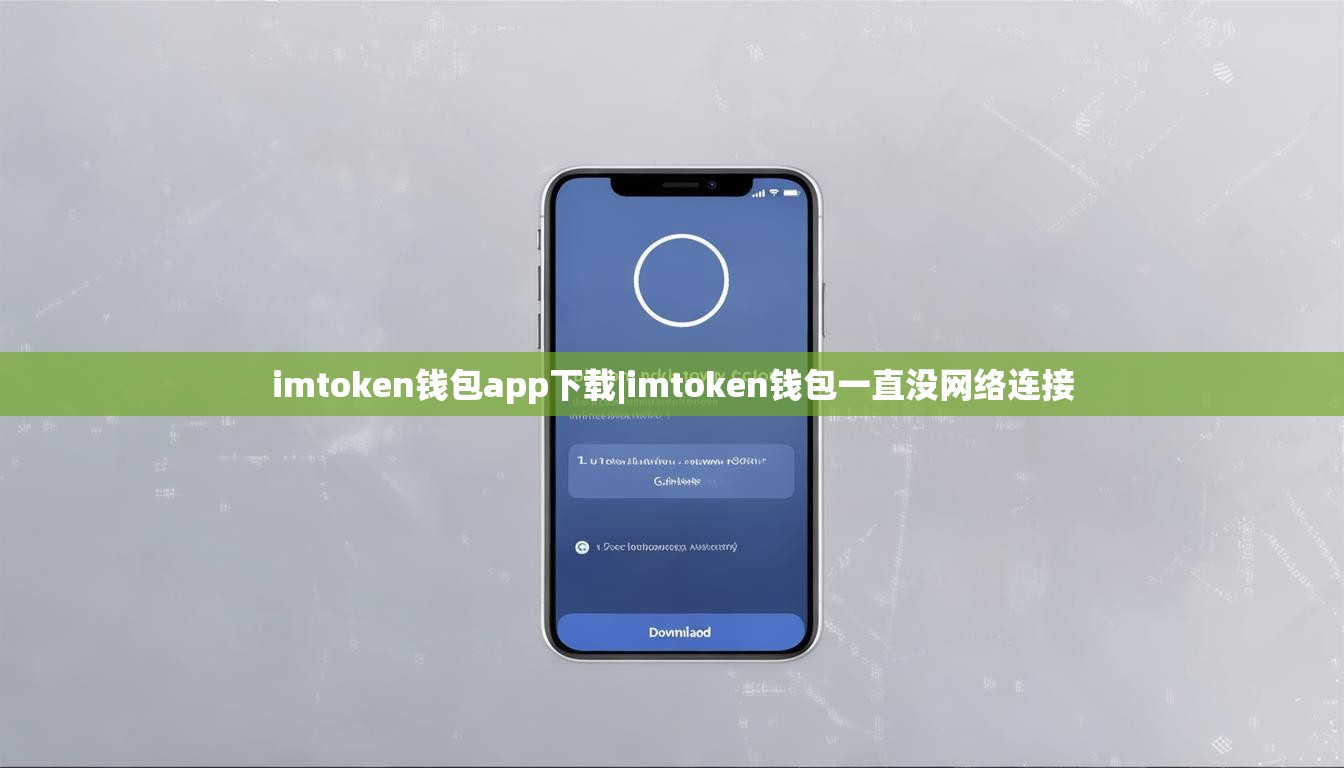 imtoken钱包app下载|imtoken钱包一直没网络连接 imtoken钱包app下载|imtoken钱包一直没网络连接