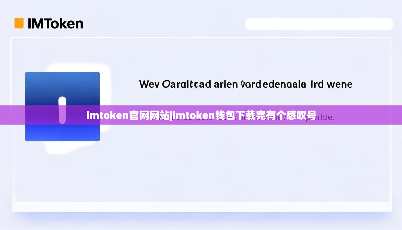 imtoken官网网站|imtoken钱包下载完有个感叹号 imtoken官网网站|imtoken钱包下载完有个感叹号