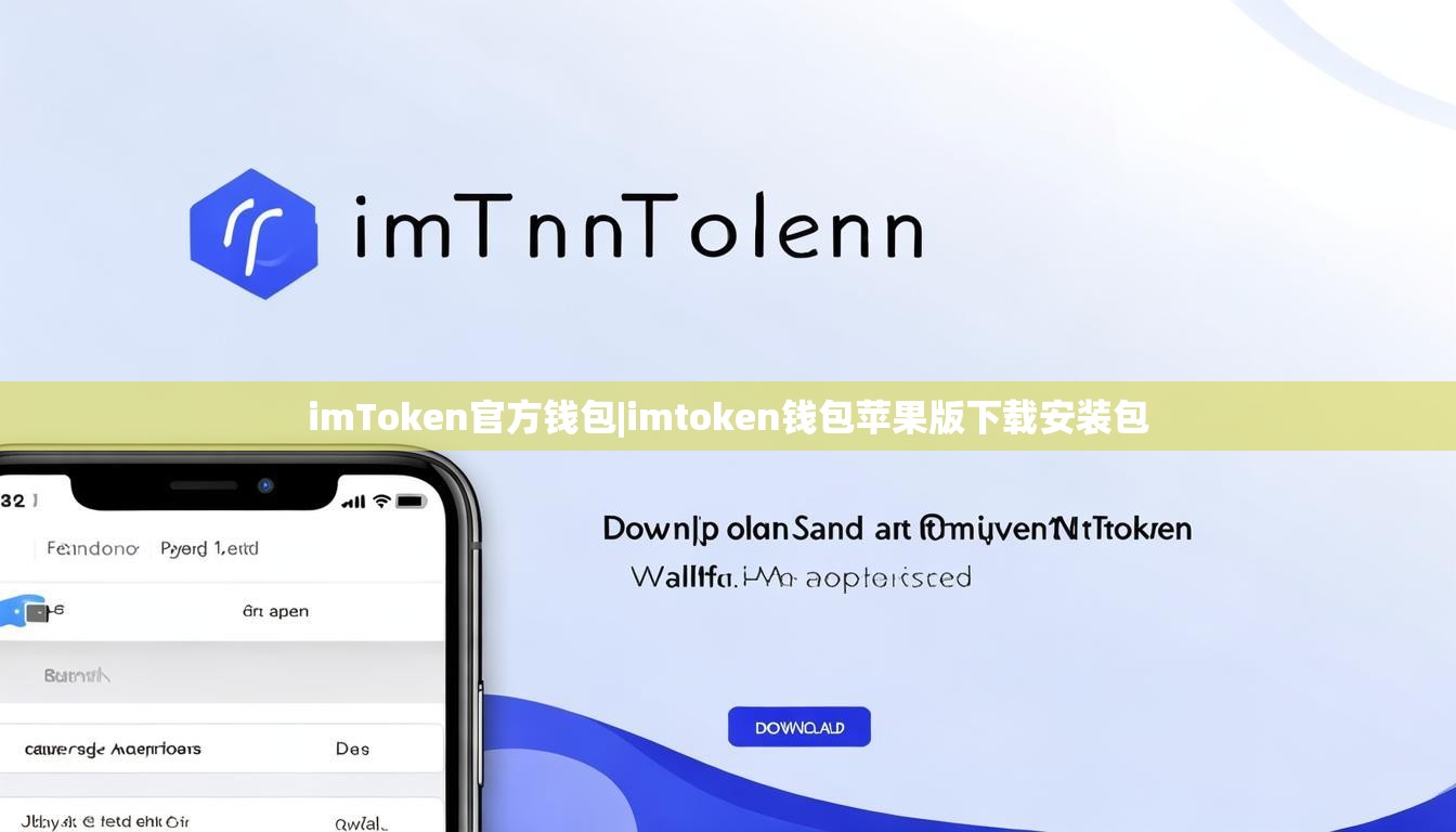 imToken官方钱包|imtoken钱包苹果版下载安装包 imToken官方钱包|imtoken钱包苹果版下载安装包