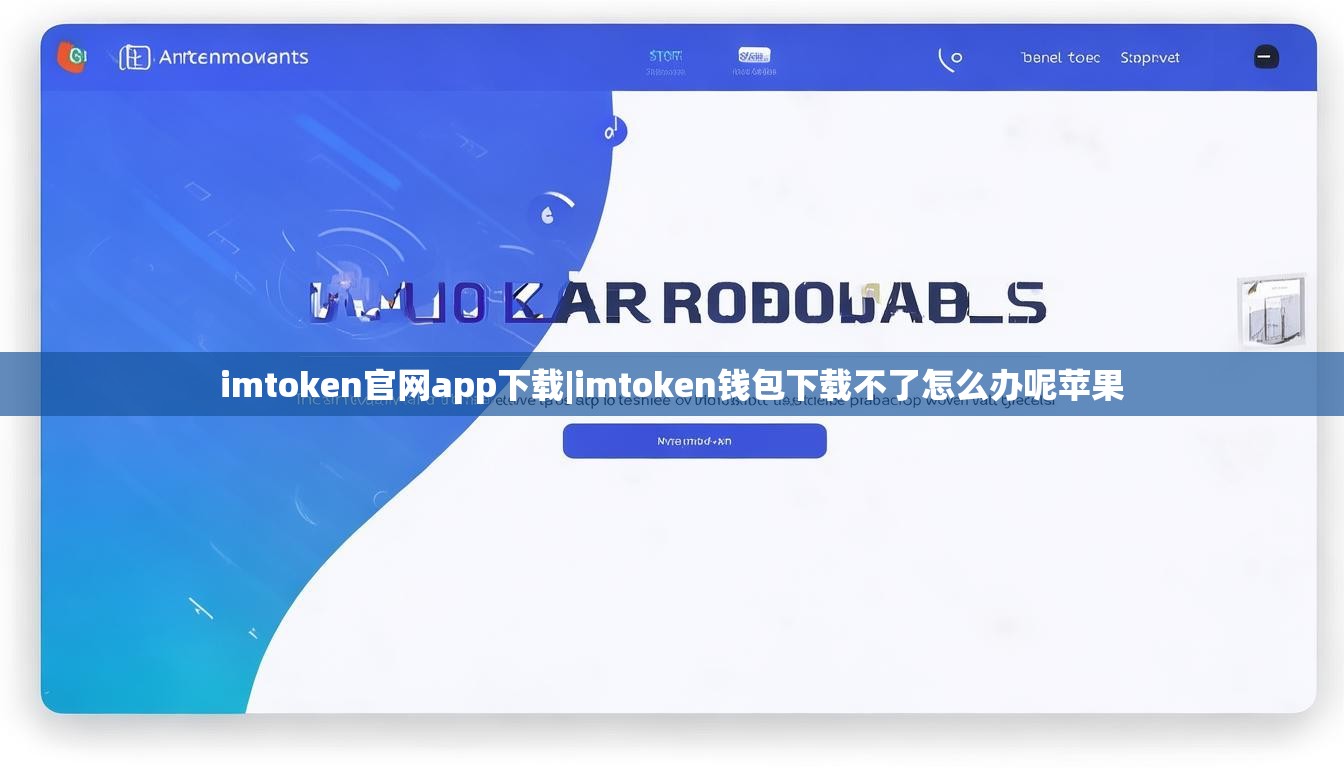 imtoken官网app下载|imtoken钱包下载不了怎么办呢苹果 imtoken官网app下载|imtoken钱包下载不了怎么办呢苹果