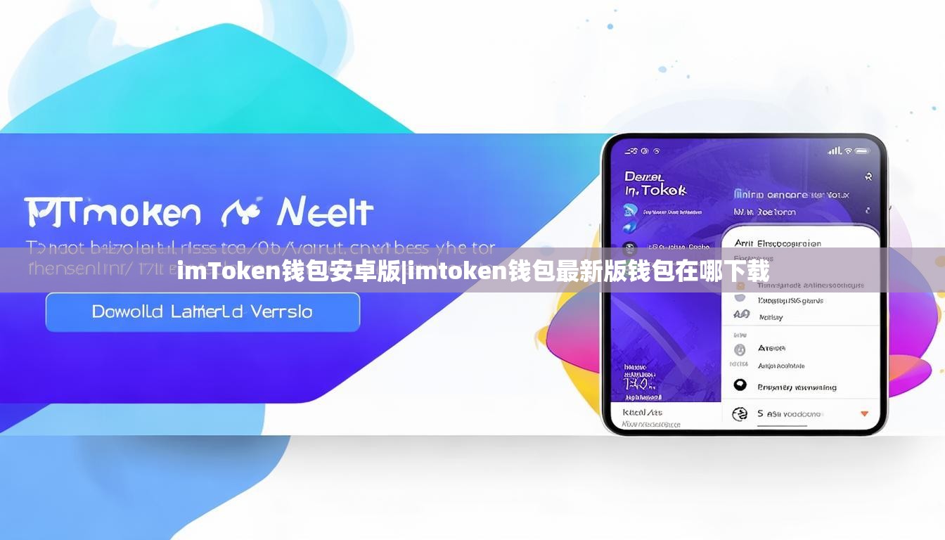 imToken钱包安卓版|imtoken钱包最新版钱包在哪下载 imToken钱包安卓版|imtoken钱包最新版钱包在哪下载