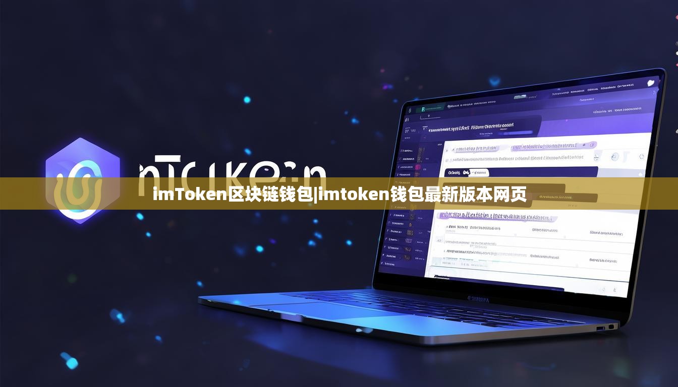 imToken区块链钱包|imtoken钱包最新版本网页 imToken区块链钱包|imtoken钱包最新版本网页