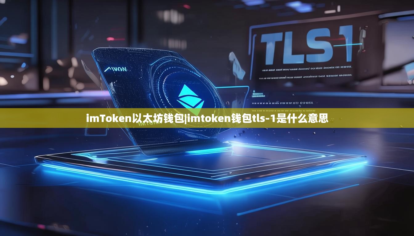 imToken以太坊钱包|imtoken钱包tls-1是什么意思 imToken以太坊钱包|imtoken钱包tls-1是什么意思