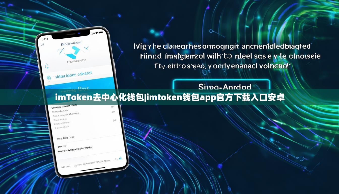 imToken去中心化钱包|imtoken钱包app官方下载入口安卓 imToken去中心化钱包|imtoken钱包app官方下载入口安卓