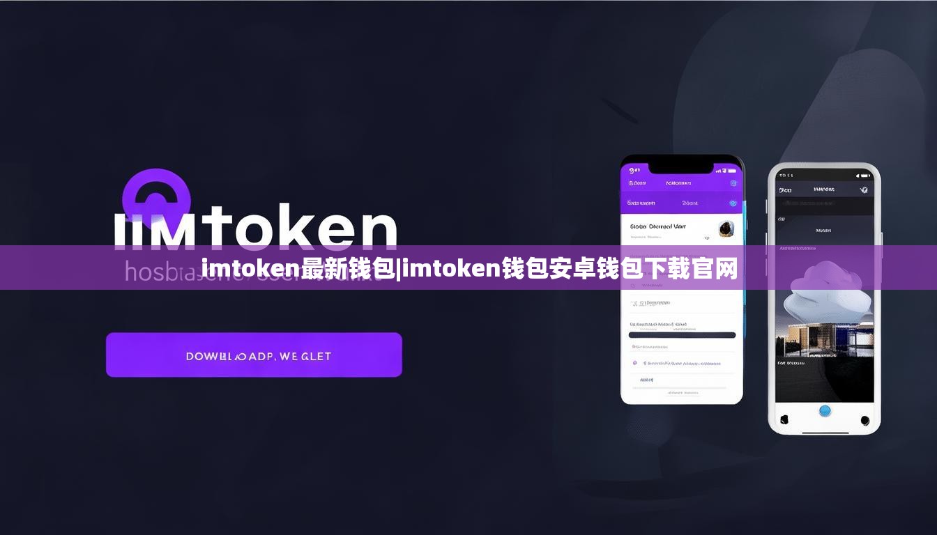 imtoken最新钱包|imtoken钱包安卓钱包下载官网 imtoken最新钱包|imtoken钱包安卓钱包下载官网