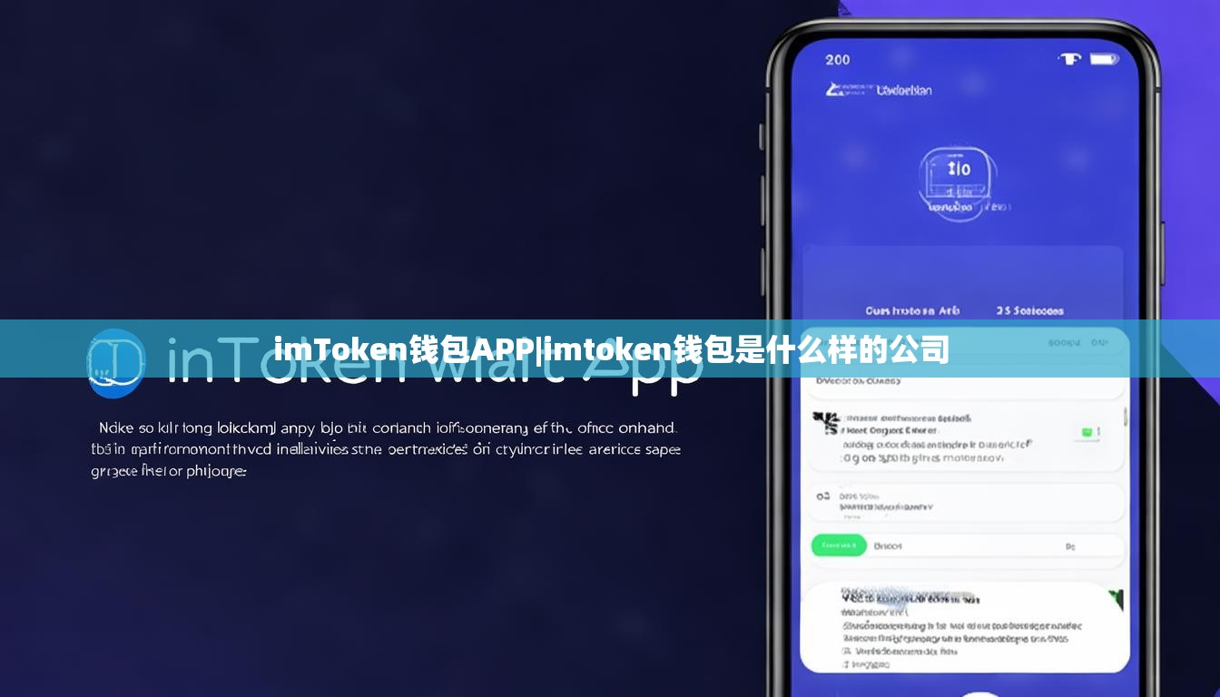 imToken钱包APP|imtoken钱包是什么样的公司 imToken钱包APP|imtoken钱包是什么样的公司