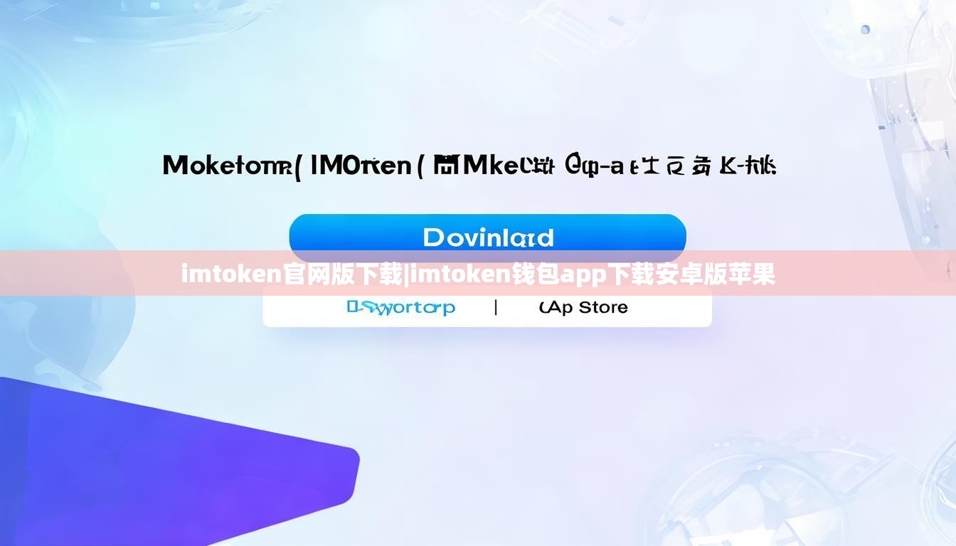 imtoken官网版下载|imtoken钱包app下载安卓版苹果 imtoken官网版下载|imtoken钱包app下载安卓版苹果