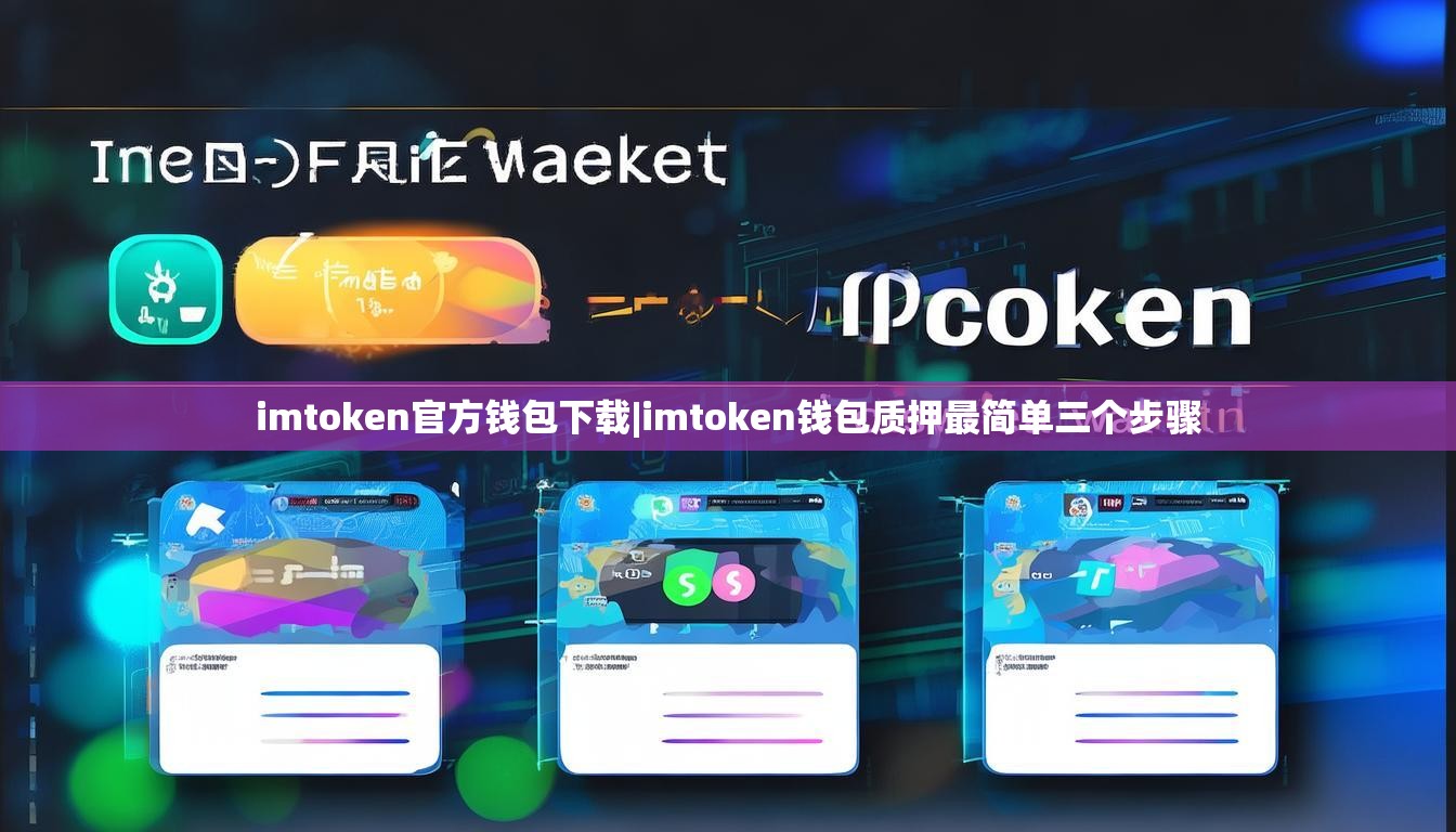 imtoken官方钱包下载|imtoken钱包质押最简单三个步骤 imtoken官方钱包下载|imtoken钱包质押最简单三个步骤