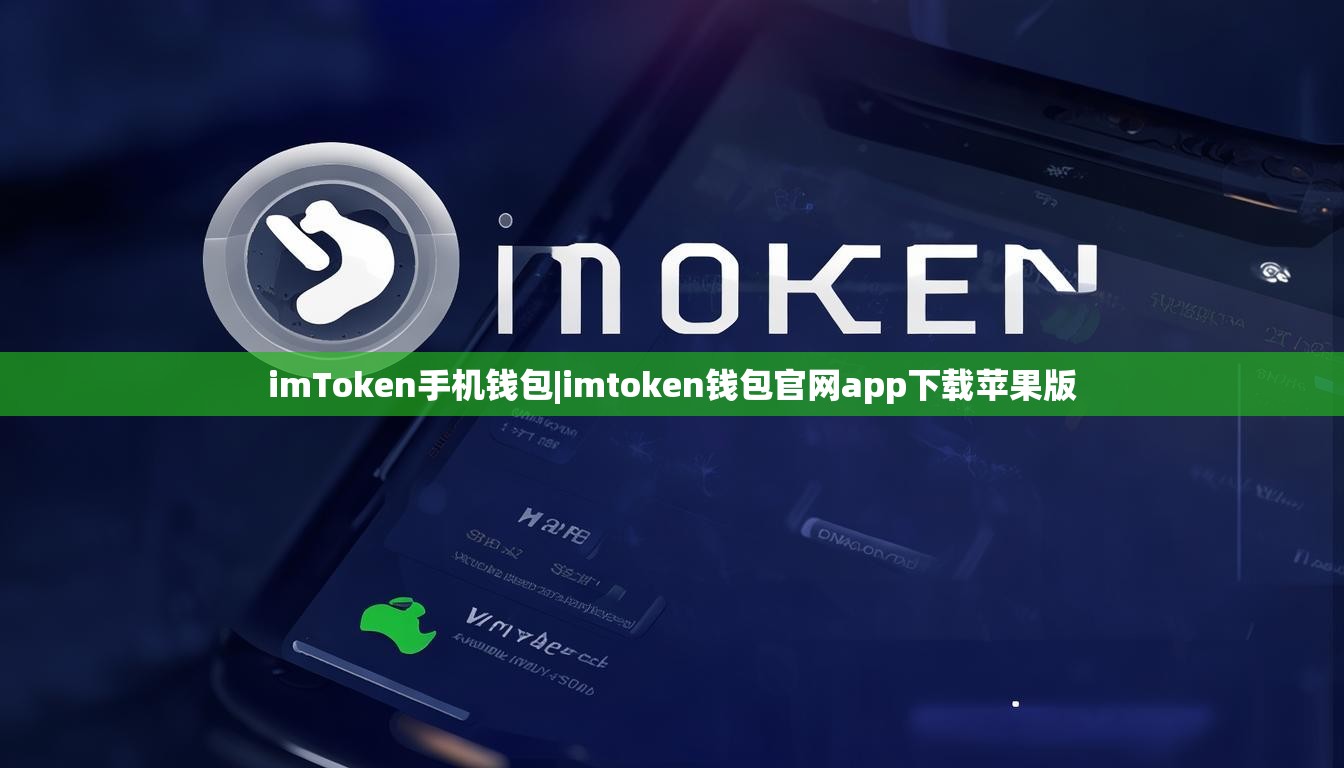 imToken手机钱包|imtoken钱包官网app下载苹果版 imToken手机钱包|imtoken钱包官网app下载苹果版