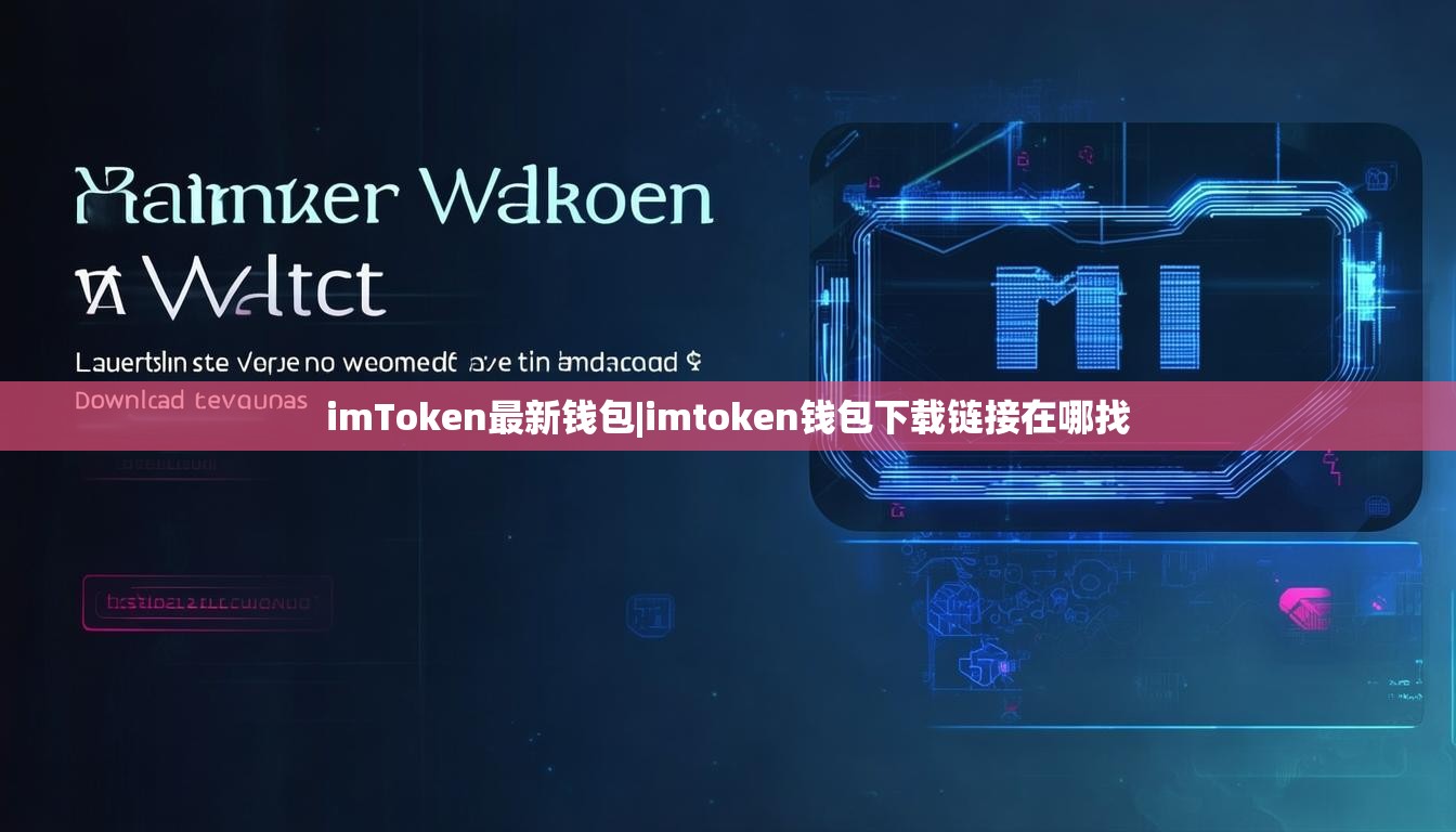 imToken最新钱包|imtoken钱包下载链接在哪找 imToken最新钱包|imtoken钱包下载链接在哪找