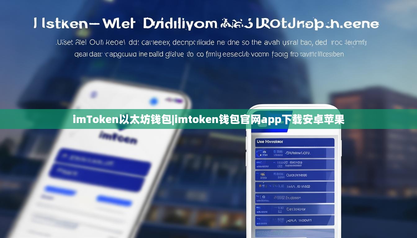 imToken以太坊钱包|imtoken钱包官网app下载安卓苹果 imToken以太坊钱包|imtoken钱包官网app下载安卓苹果