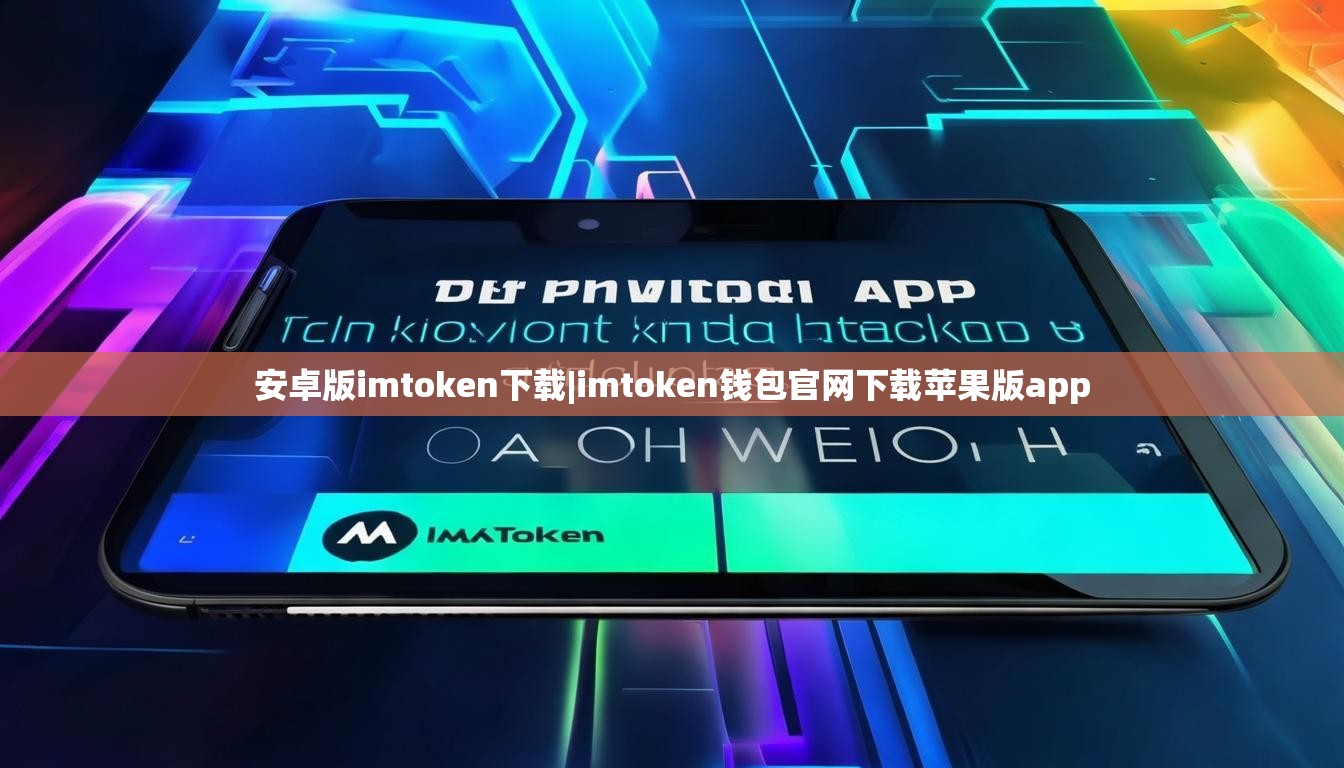 安卓版imtoken下载|imtoken钱包官网下载苹果版app 安卓版imtoken下载|imtoken钱包官网下载苹果版app