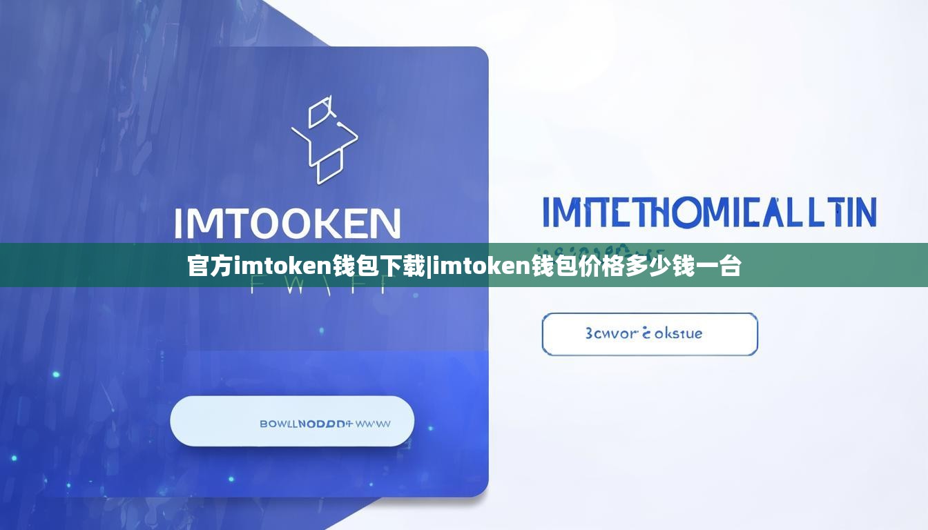 官方imtoken钱包下载|imtoken钱包价格多少钱一台 官方imtoken钱包下载|imtoken钱包价格多少钱一台