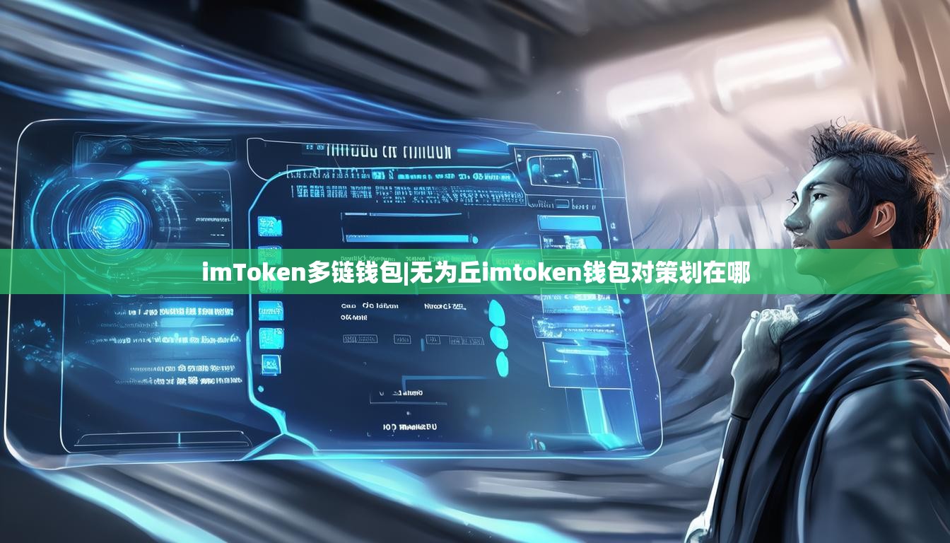 imToken多链钱包|无为丘imtoken钱包对策划在哪 imToken多链钱包|无为丘imtoken钱包对策划在哪