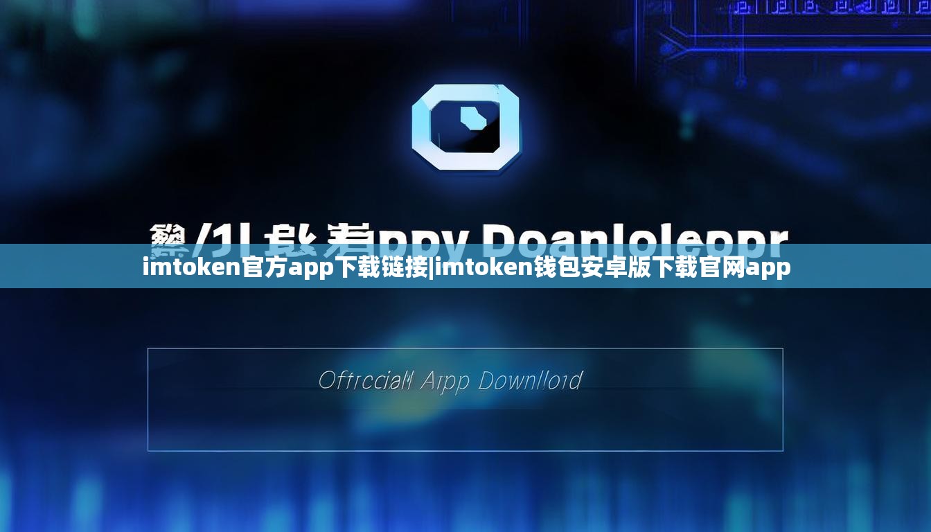 imtoken官方app下载链接|imtoken钱包安卓版下载官网app imtoken官方app下载链接|imtoken钱包安卓版下载官网app