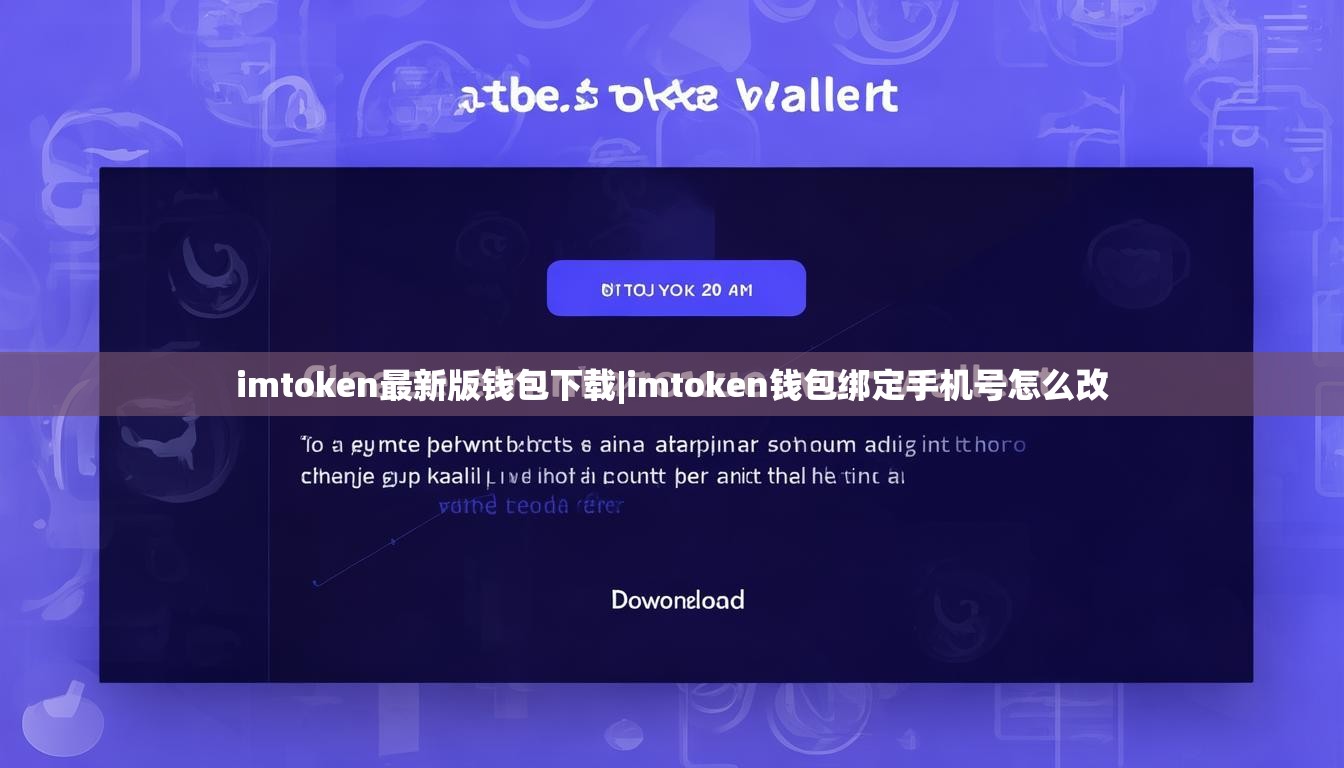 imtoken最新版钱包下载|imtoken钱包绑定手机号怎么改 imtoken最新版钱包下载|imtoken钱包绑定手机号怎么改