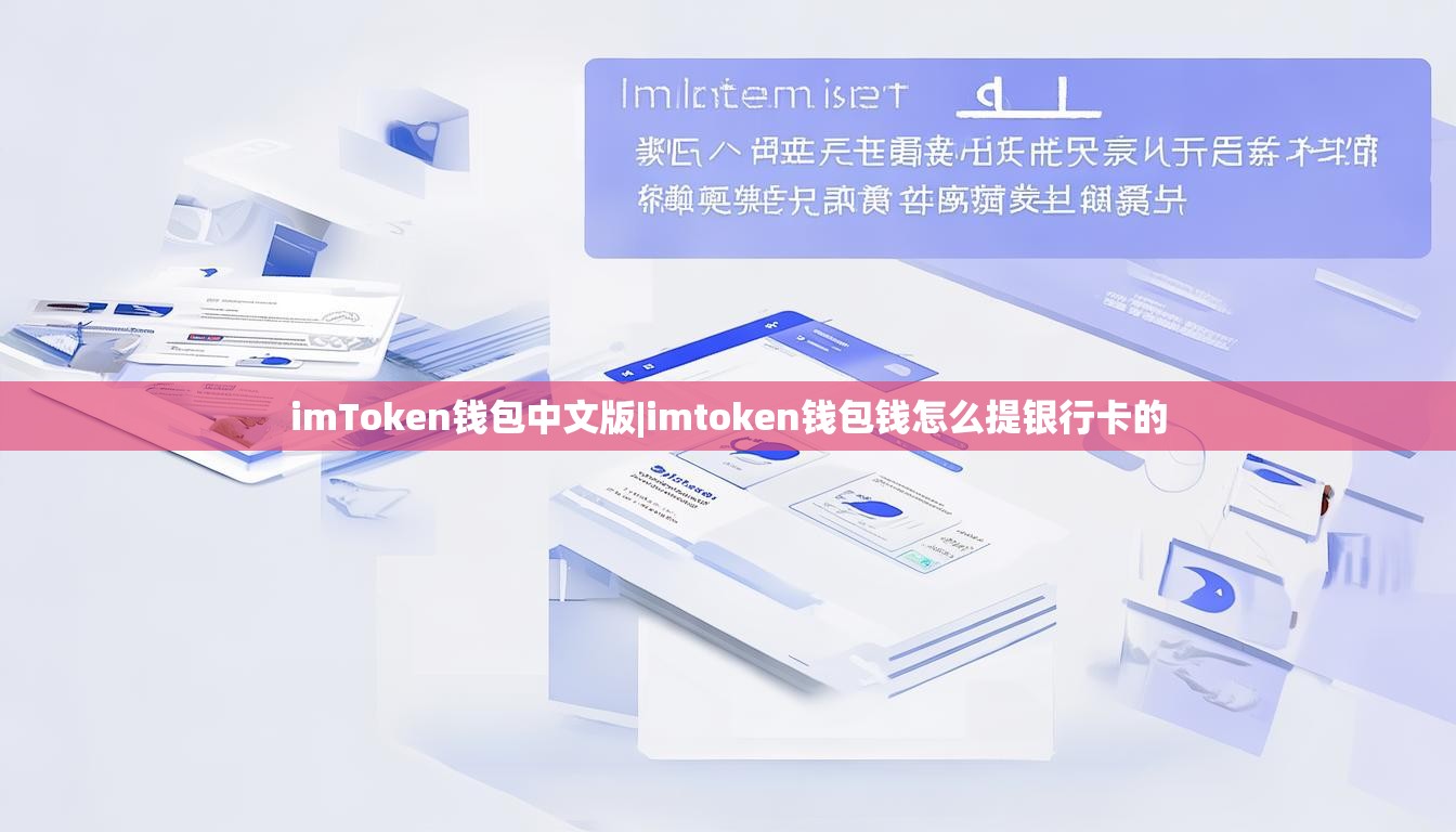 imToken钱包中文版|imtoken钱包钱怎么提银行卡的 imToken钱包中文版|imtoken钱包钱怎么提银行卡的