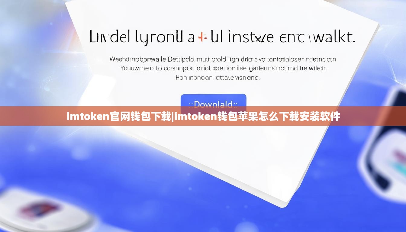 imtoken官网钱包下载|imtoken钱包苹果怎么下载安装软件 imtoken官网钱包下载|imtoken钱包苹果怎么下载安装软件