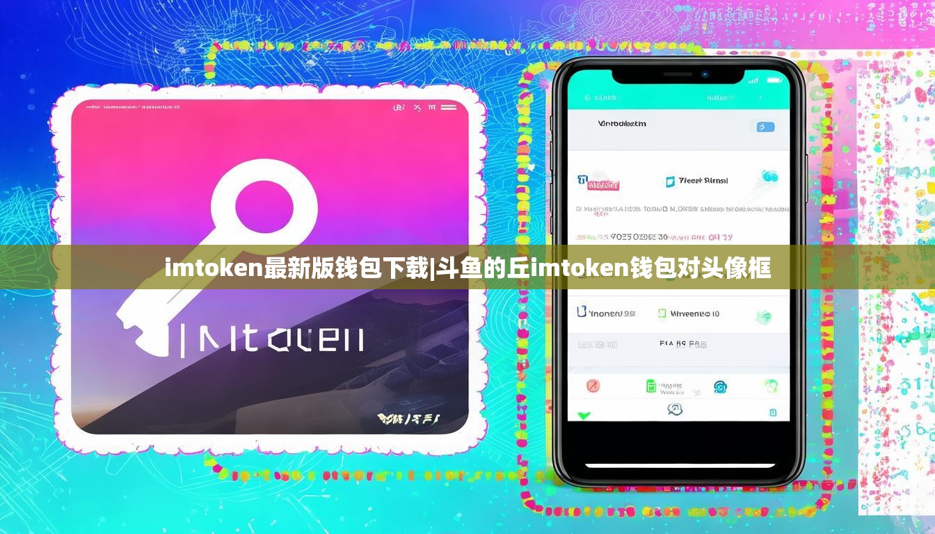 imtoken最新版钱包下载|斗鱼的丘imtoken钱包对头像框 imtoken最新版钱包下载|斗鱼的丘imtoken钱包对头像框