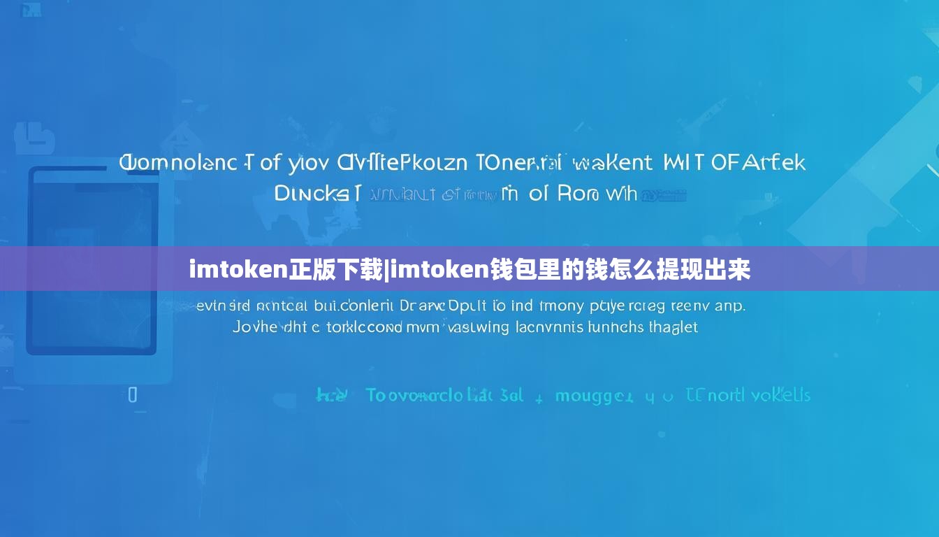 imtoken正版下载|imtoken钱包里的钱怎么提现出来 imtoken正版下载|imtoken钱包里的钱怎么提现出来