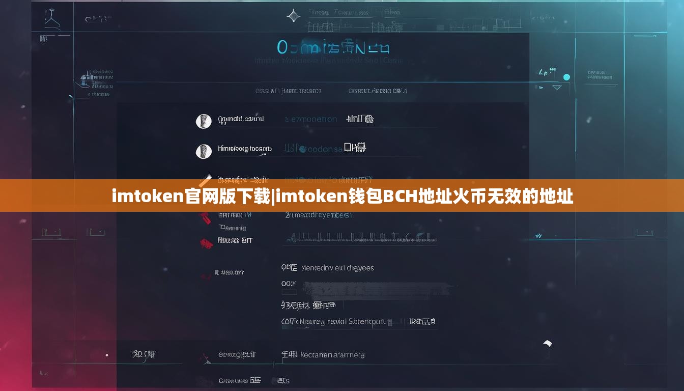 imtoken官网版下载|imtoken钱包BCH地址火币无效的地址 imtoken官网版下载|imtoken钱包BCH地址火币无效的地址