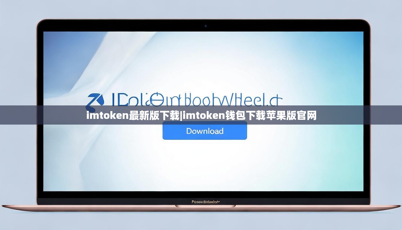 imtoken最新版下载|imtoken钱包下载苹果版官网 imtoken最新版下载|imtoken钱包下载苹果版官网