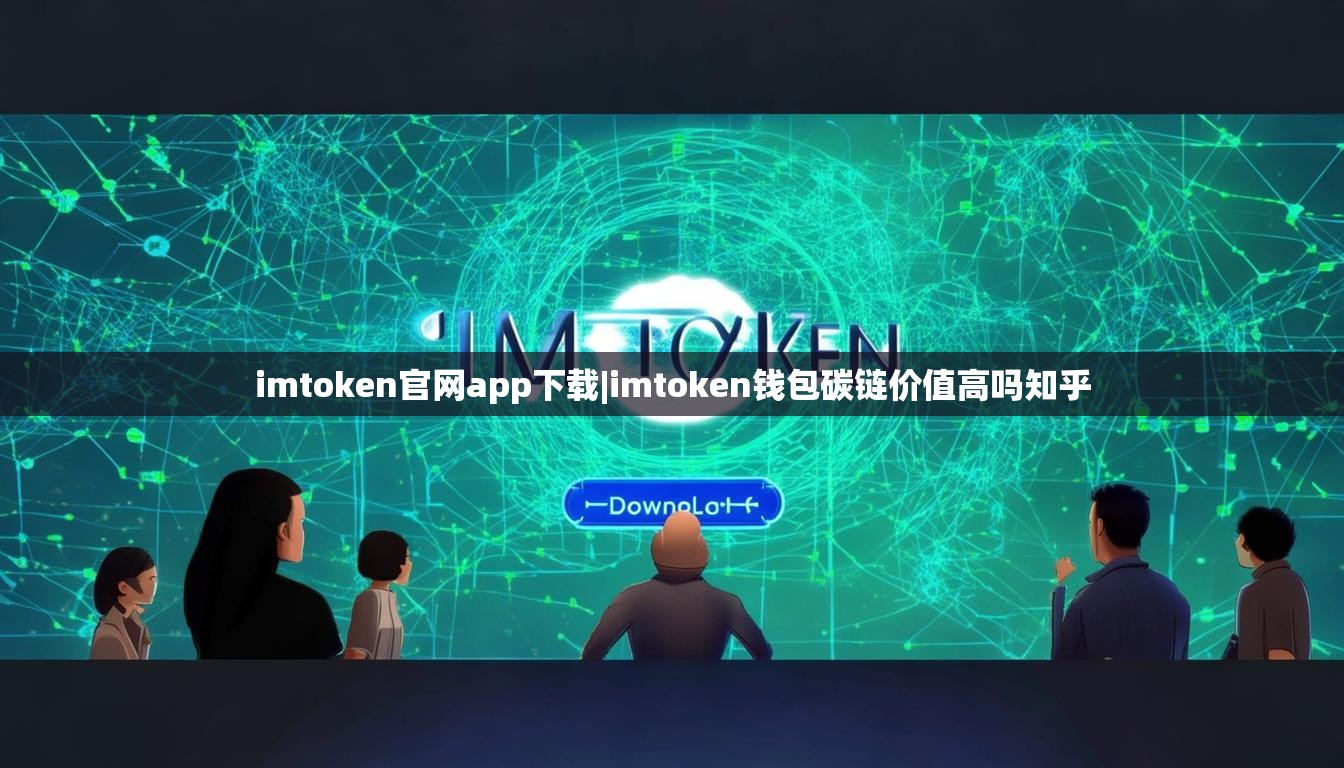 imtoken官网app下载|imtoken钱包碳链价值高吗知乎 imtoken官网app下载|imtoken钱包碳链价值高吗知乎