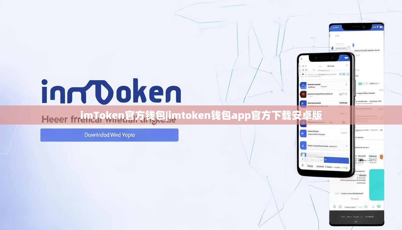 imToken官方钱包|imtoken钱包app官方下载安卓版 imToken官方钱包|imtoken钱包app官方下载安卓版
