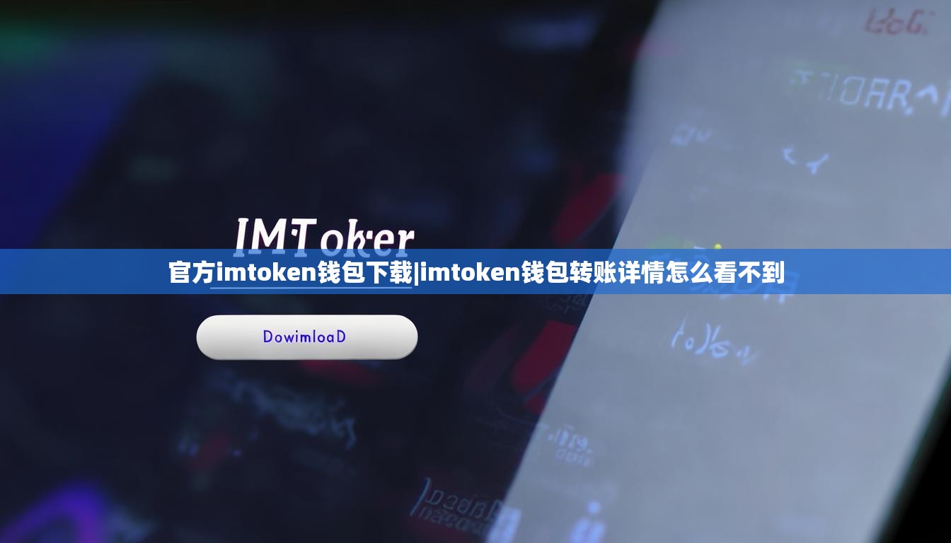 官方imtoken钱包下载|imtoken钱包转账详情怎么看不到 官方imtoken钱包下载|imtoken钱包转账详情怎么看不到