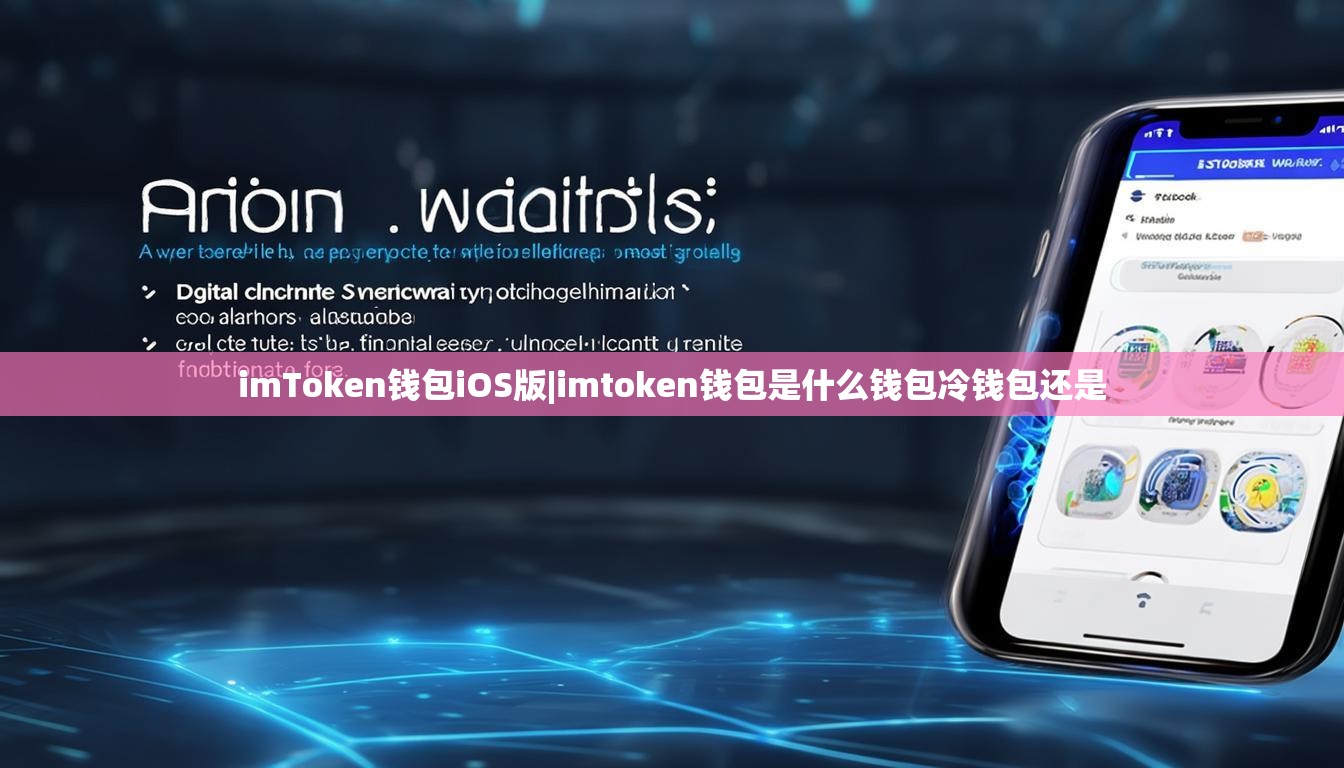 imToken钱包iOS版|imtoken钱包是什么钱包冷钱包还是 imToken钱包iOS版|imtoken钱包是什么钱包冷钱包还是