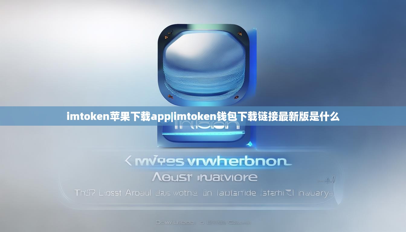 imtoken苹果下载app|imtoken钱包下载链接最新版是什么 imtoken苹果下载app|imtoken钱包下载链接最新版是什么