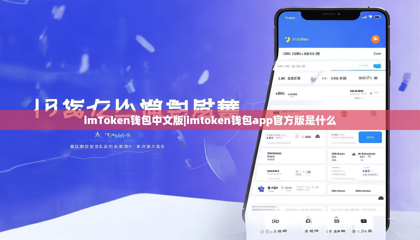 imToken钱包中文版|imtoken钱包app官方版是什么 imToken钱包中文版|imtoken钱包app官方版是什么