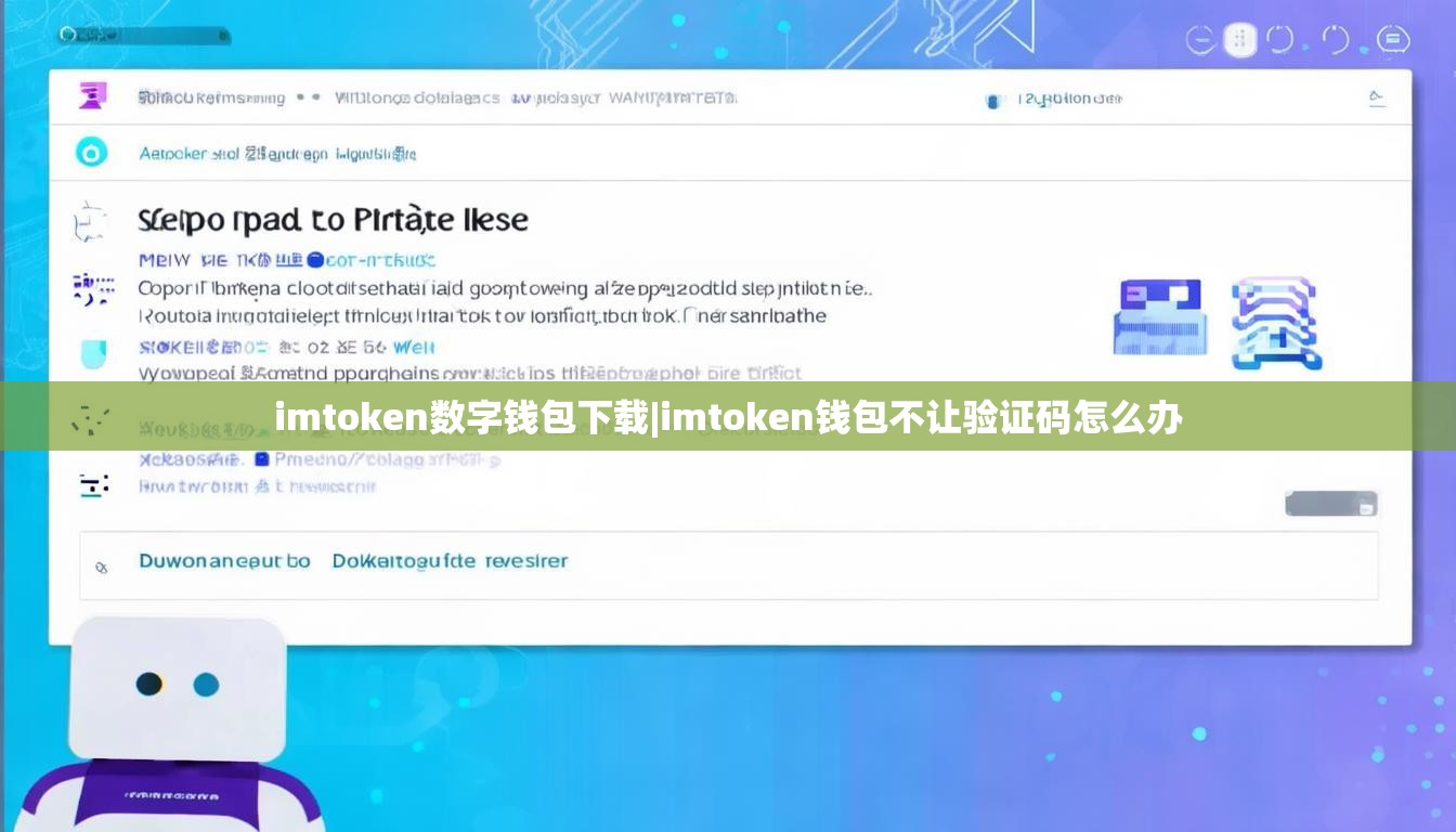 imtoken数字钱包下载|imtoken钱包不让验证码怎么办 imtoken数字钱包下载|imtoken钱包不让验证码怎么办